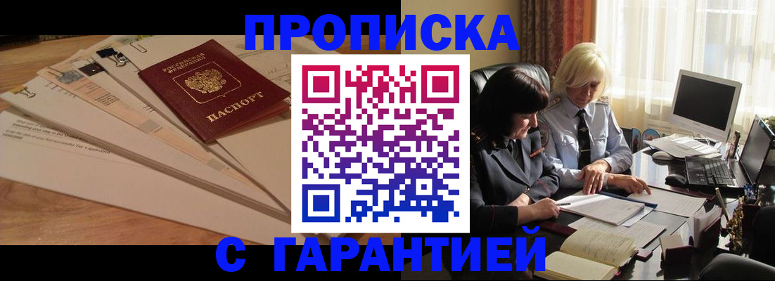 прописка гарантия в Сочи